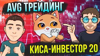 КИСА-ИНВЕСТОР #20 + AVG Трейдинг: Свежий анализ крипторынка и новая инвестиция от рыжей красотки)