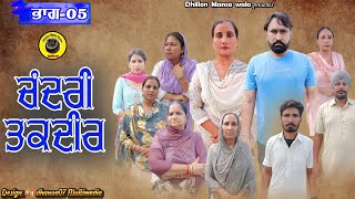 ਚੰਦਰੀ ਤਕਦੀਰ (ਭਾਗ-5) !! Chandri taqdeer(Ep-5) New Latest Punjabi Movei 2023 !! Dhillon Mansa Wala