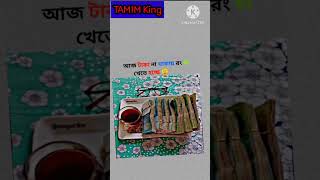 টাকা না থাকায় রং চা খেতে হচ্ছে😟 #music #love #arijitsingh  #trending #shorts #Tamimking #Tamim7x