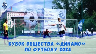 Кубок Общества «Динамо» по футболу 2024