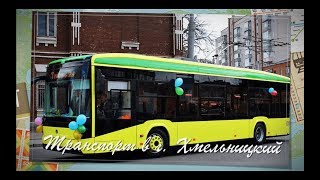 Городской Транспорт в Хмельницком 29.04.2018 | City Transport in Khmelnitsky