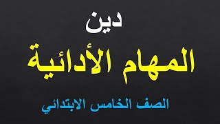 10 مهام من المهام الأدائية الرسمية للصف الخامس الابتدائي دين إسلامي الترم الأول  مهام الوزارة متوقع