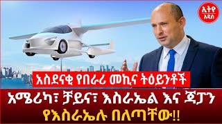 አስደናቂ የበራሪ መኪና ትዕይንቶች አሜሪካ፣ ቻይና፣ እስራኤል፣ ጃፓን | የእስራኤሉ በለጣቸው!!