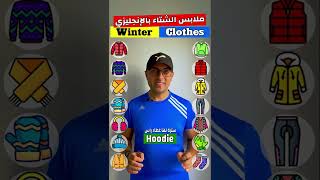 Easy Engleasy II Winter Clothes ملابس الشتاء بالانجليزي