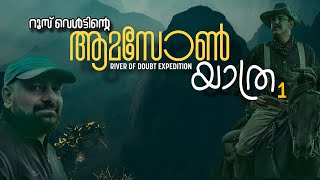 Amazon expedition 1 | Malayalam | River of Doubt | Julius Manuel