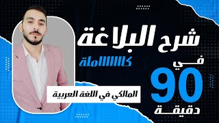 منهج البلاغة كامل في ساعة ونص للثانوية العامة دفعة 2023 / البلاغة في شوال /المالكي في اللغة العربية