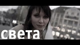 Света - Пятый элемент (Official Video)