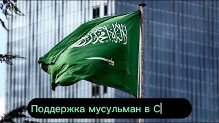 Поддержка мусульман в Саудии