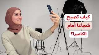 كيف ترتاح أمام الكاميرا؟ كيف تصور فيديوهات على اليوتيوب بثقة و بدون خوف؟