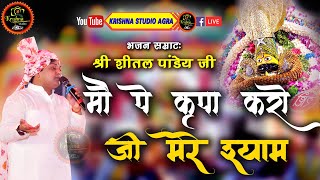 मो पे कृपा करो जी मेरे श्याम - Kripa Karo Ji || New Shyam Bhajan 2024 || Sheetal Pandey Ji || 4K-UHD