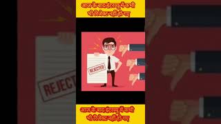 आप इंटरव्यू में अभी रिजल्ट नही होगे #short #viral #job #india