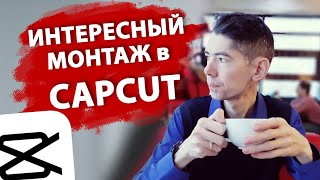 3 приема CAPCUT, которые сделают ваше видео эффектнее