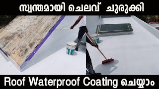 സ്വന്തമായി ചെലവ്  ചുരുക്കി  Roof Waterproof Coating ചെയ്യാം | Waterproof Roof Coting Malayalam |