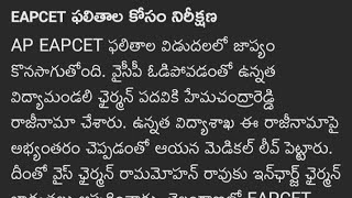 ap eamcet 2024 results date realised🔥| ap eamcet Results Date 2024