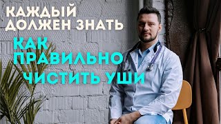 Все должны это знать! Как правильно чистить уши. Лор о вреде ватных палочек