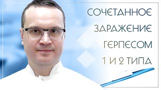 😟 Сочетанное заражение герпесом 1 и 2 типа. Клинический случай №99