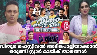 വിതുര ഫെസ്റ്റിവലിൽ സ്റ്റാർ മാജിക് മെഗാ ഷോ | Star Magic Latest Episode | Star Magic | Flowers | New