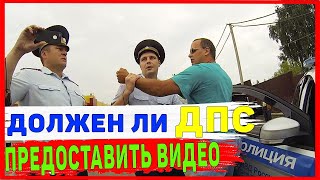 Должен ли сотрудник ДПС предоставить вам видеозапись нарушения?