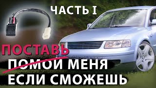 Passat B5. Распаковка и установка форсунок омывателя лобового стекла с подогревом с aliexpress