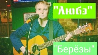 "Берёзы" Любэ cover