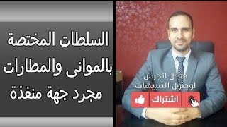 الموانى والمطارات