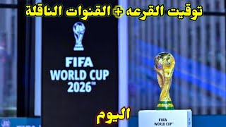 موعد قرعة تصفيات افريقيا المؤهله لكاس العالم 2026 والقنوات الناقلة