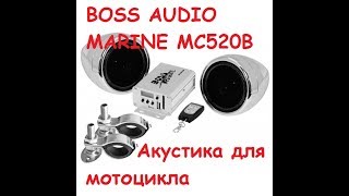 BOSS AUDIO MARINE MC520B Аудиосистема для мотоцикла