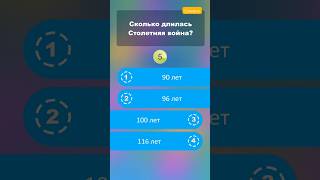 Сколько длилась Столетняя война? #викторины