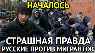 ВОТ И ВСЁ! Русские Берут Ружья Против Мигрантов/Страшная Правда Которая Уже Началась/Страна в ШОКЕ..