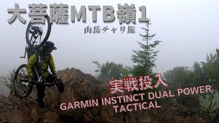 大菩薩MTB嶺1　荒天と失態の山岳MTB GARMIN INSTINCT DUAL POWER TACTICAL MGRSナビゲーション【ガーミン　スマートウォッチ】