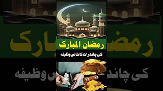 Ramazan mubarak#wazifa #youtubeshorts #shorts