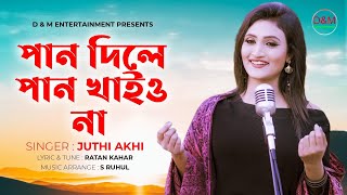 Pan Dile Pan Khaiyo Na I পান দিলে পান খাইয়োনা | Juthi Akhi | New Bangla Song 2021