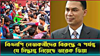 বিএনপি অপকর্মের কারণে নেতাকর্মীর বিরুদ্ধে যে সিদ্ধান্ত এসেছে ll decisions against the leaders of BNP