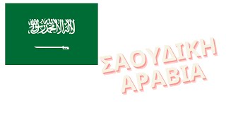 Πληροφορίες για την  Σαουδική Αραβία | Information about Saoudi Arabia | Πλανήτης Γη