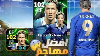 افضل تجربه لي نسخة فرناندو توريس البوستر الجديد 🔥🔥مع افضل تطويره لي لاعب 🤯🤯/#efootball2025