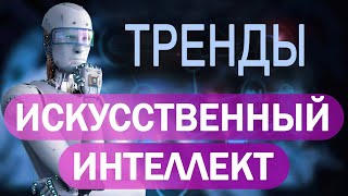 Искусственный Интеллект - тренды развития 2021 | Artificial Intelligence Index Report 2021