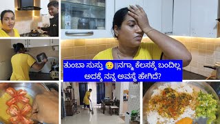 ತುಂಬಾ ಸುಸ್ತು 😥||ನಗ್ಮಾ ಕೆಲಸಕ್ಕೆ ಬಂದಿಲ್ಲ ಅದಕ್ಕೆ ನನ್ನ ಅವಸ್ಥೆ ಹೇಗಿದೆ?Back to Daily Routine