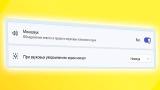 Как включить моно звук в Windows 11.Монофоническое звучание