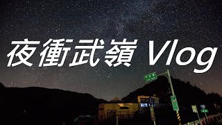 《西屯男孩》2019 武嶺夜拍活動 Vlog【相機王】