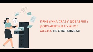 "Привычка сразу добавлять документы в нужное место, не откладывая"