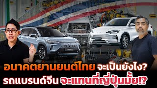 ญี่ปุ่นสะเทิอน จุดเปลี่ยนครั้งใหญ่ยานยนต์ไทย!! ค่ายจีนรุกหนักตลาด EV PHEV และไฮบริด จะเป็นยังไงต่อ?