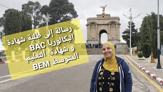 رسالة إلى طلبة شهادة البكالوريا BAC و شهادة التعليم المتوسط BEM