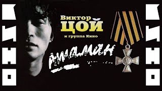 Группа «КИНО» и Виктор Цой – Атаман (чистый звук)