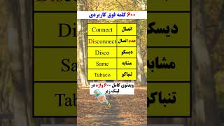 کلمات بسیار کاربردی برای یادگیری هوشمندانه و برق آسای انگلیسی 🎯💯‼️😵🤯