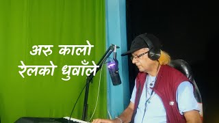 अरु कालो रेलको धुवाँले / Aru Kalo relko dhuwale // evergreen Nepali song || Bhuwan KC,Dhruba KC