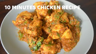 10 MINUTES CHICKEN RECIPE | 10 நிமிட சிக்கன்|EASY CHICKEN RECIPE|BEST FOR RICE,ROTI,NAAN & PARATHA