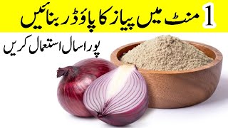 1 min Main Pyaz ka Powder Bnayen | onion powder recipe |