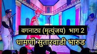 वगनाट्य (मृत्युंजय)|| भाग - 2 || धामणी सुतारवाडी भारुड || #नमन