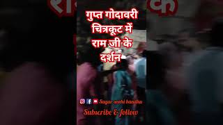 गुप्तगोदावरी चित्रकूट #viral #subscribe #shorts #shortsfeed #shortvideo #youtubeshorts