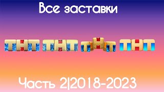 Все заставки ТНТ(Часть 2|2018-2023)